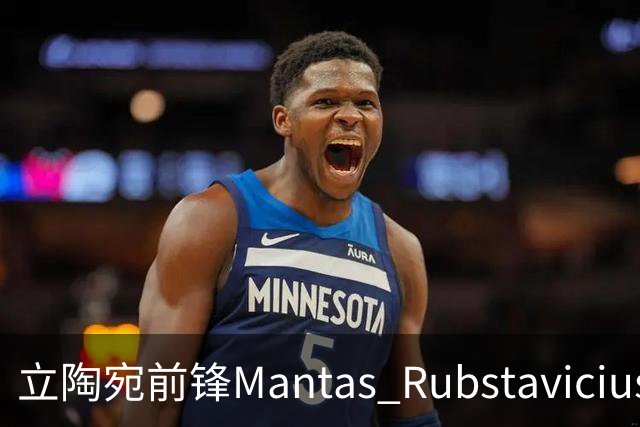 立陶宛前锋Mantas Rubstavicius与NCAA的法律争斗，法官暂未做出裁定