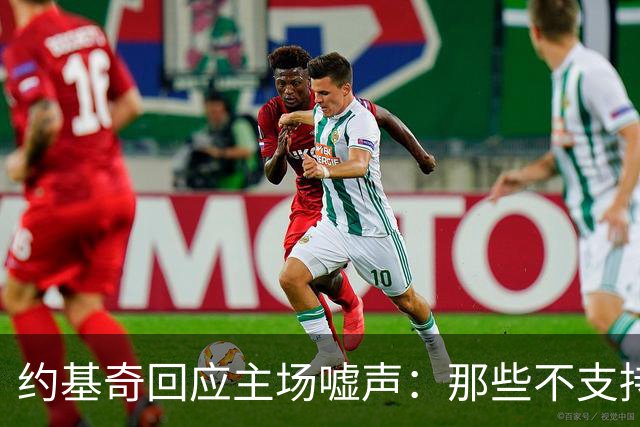 约基奇回应主场嘘声：那些不支持我们的球迷请离开