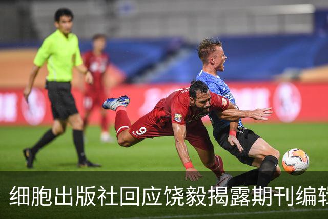 细胞出版社回应饶毅揭露期刊编辑腐败行为