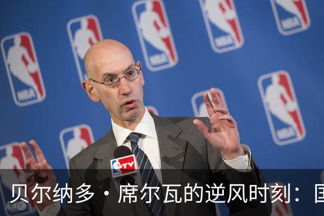 贝尔纳多·席尔瓦的逆风时刻：国家德比迎新挑战