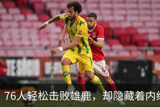 76人轻松击败雄鹿，却隐藏着内线担忧与大帝孤军奋战的危机